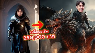 เปลี่ยนอาชีพที่โคตรโกง นักรบมังกร 250,000 บาท | Ragnarok Origin