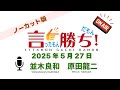 【並木良和】言ったもん勝ち！だもん 2025/5/27放送 ノーカット版【公式】