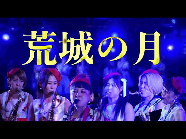 荒城の月 -Kojo no Tsuki- / Lady Honkerz - YouTube