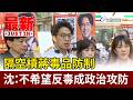 隔空槓蔣毒品防制 沈：不希望反毒成政治攻防【最新快訊】