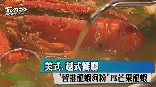 美式、越式餐廳「皆推龍蝦河粉」PK芒果龍蝦 