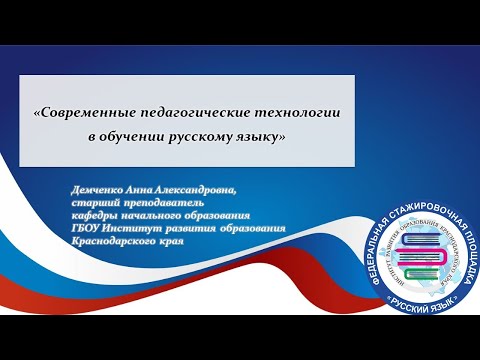 Лекция "Современные педагогические технологии в обучении русскому языку"