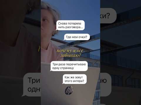 Почему я все забываю 😒