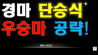 [경마]단승식 공략 ! 제주 103배 쌍승 적중인증.