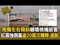 飛機左右傾斜「蟹形降落」旅客狂尖叫！紅霞帶來強側風桃機「逾20架次」轉降.返航【直擊現場】