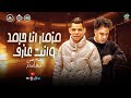 الحظ وصل مزمار 2026 انا جامد وانت عارف مش انا اللي اقبلك عبدالله المنشار الكابيتانو حسام حسن 
