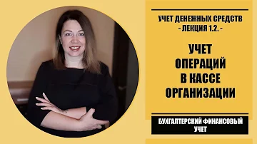 Лекция 1.2. по БФУ | Бухгалтерский учет операций в кассе организации