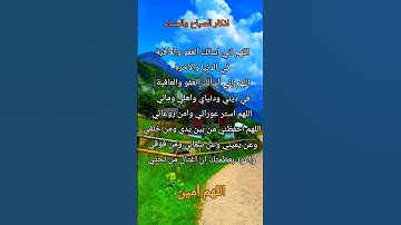 #أذكار_الصباح #صباح_الخير #اذكار #دعاء #اللهم_آمين# يارب# راحة_ نفسية #