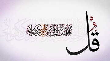 الإخلاص و المعوذتين بصوت القارئ محمد المحيسنى