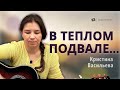 Кристина Васильева "В теплом подвале..."  псалом Нижний Новгород