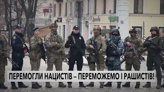 «Перемогли нацистів — переможемо і рашистів!»