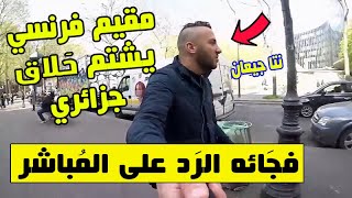 حَسناوي الفرنسي يُهين حلاق جزائري في باريس,,فَجائه الرد هكذا و على المباشر !