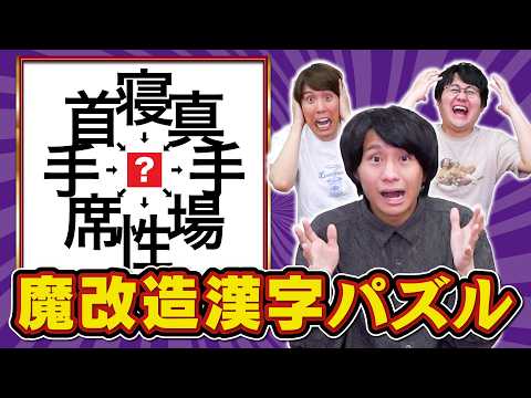 【打倒山本】漢字穴埋めパズルのヒントを増やしまくって漢字王を混乱させよう！【回転あり】