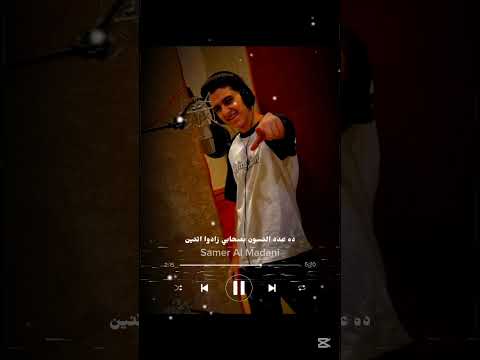 قولو عليا كمان سمعوني يا ناقصين حكايه من قلبي عل لساني سامر المدني