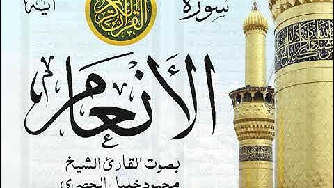 سورة الأنعام - مجود مع إظهار آيات القراءة - تلاوة القارئ الشيخ محمود خليل الحصري . صدى