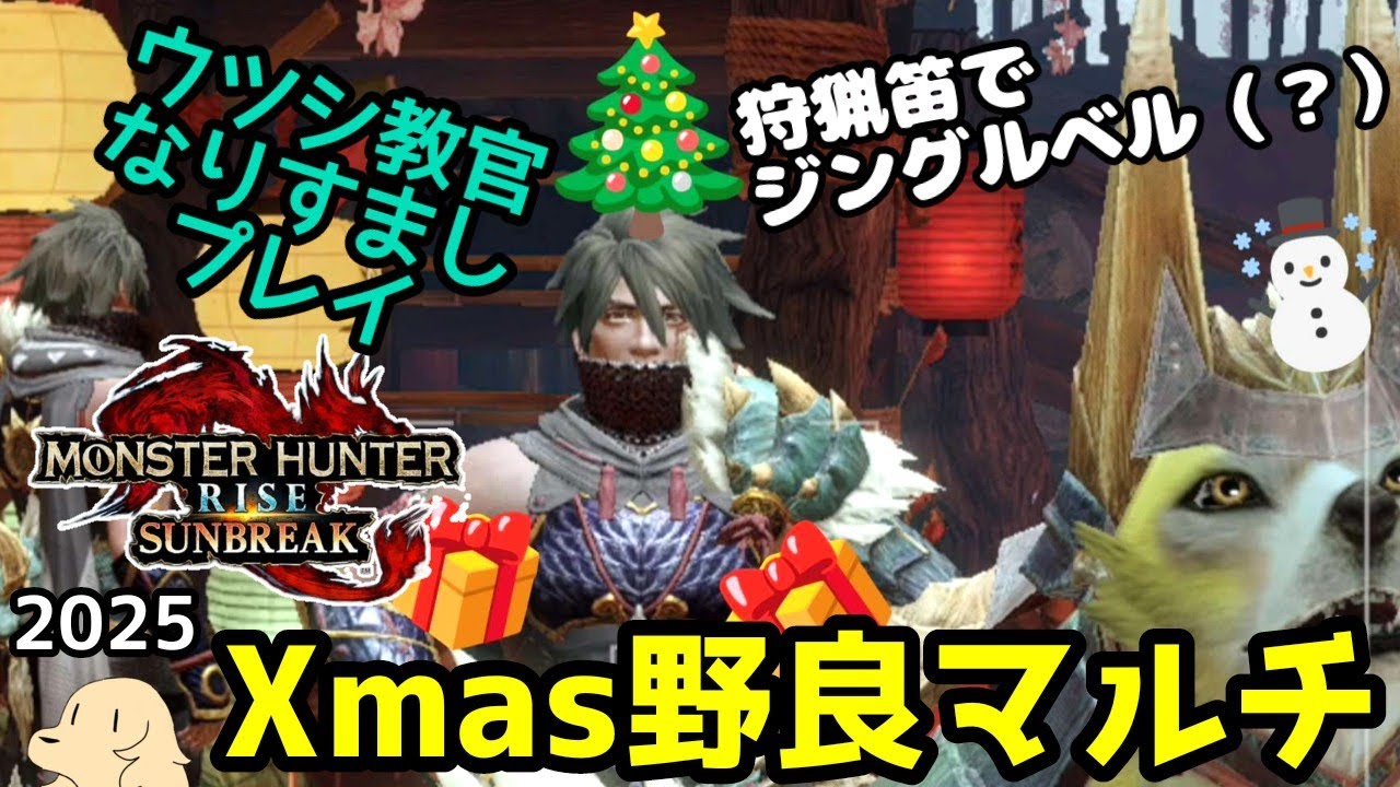 【モンハンライズ】舞うはウツシ！　奏でるはクリスマスの調べ！【サンブレイク】【野良マルチ】
