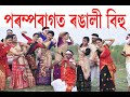 উজনিৰ পৰম্পৰাগত ৰঙালী বিহু