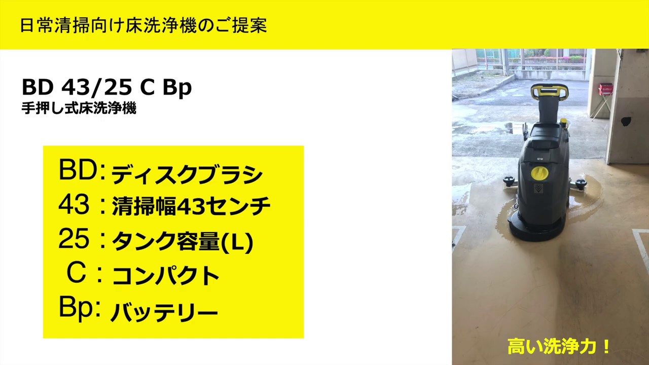 リース契約可能】ケルヒャー BD 43/25 C Bp 業務用手押し式床洗浄機【代引不可・個人宅配送不可】-自動床洗浄機