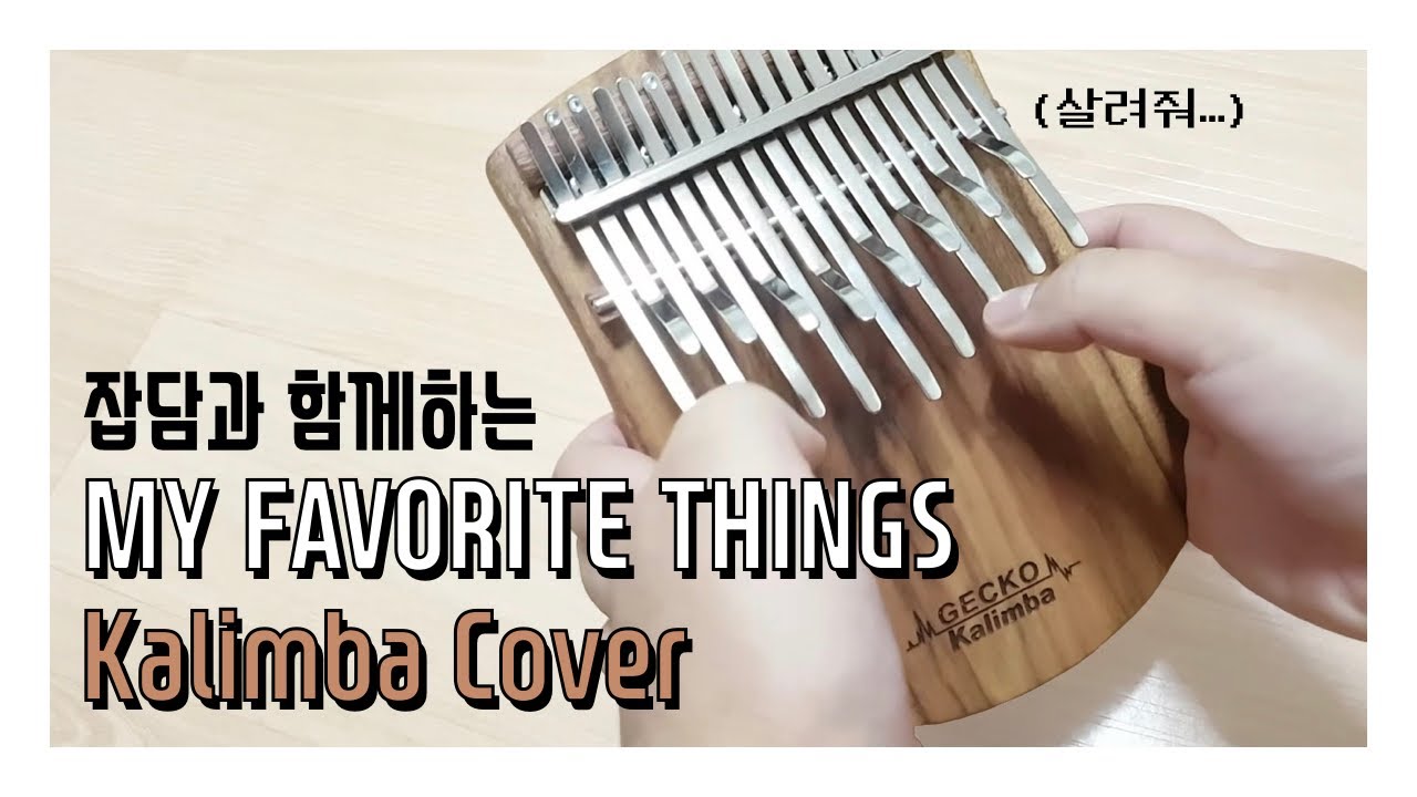 My Favorite Things 칼림바커버 / Kalimba Cover (The Sound Of music) YouTube