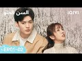 السن الحلو Sweet Teeth الحلقات كاملة الحلقة01 02 IQIYI Arabic 