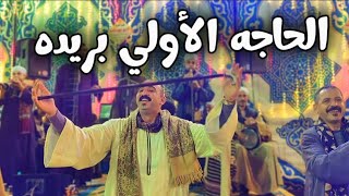 الحاجه الأولي بريده   نور العيون ياشاغلني   مع كريم الريس محمود شاهين      سمعها