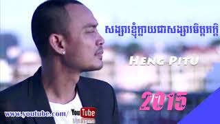 Video thumbnail of "ហេង ពិទូ-សង្សារខ្ញុំក្លាយជាសង្សារមិត្តភក្តិ - Heng Pitu [FULL AUDIO]"