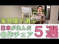 【おすすめチェア】椅子選びの際は必見！家具屋が選ぶ現代の名作チェア5選！プロのインテリアコーディネーターが素晴らしい日本の名作椅子5脚をご紹介します！