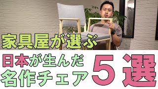 【おすすめチェア】椅子選びの際は必見！家具屋が選ぶ現代の名作チェア5選！プロのインテリアコーディネーターが素晴らしい日本の名作椅子5脚をご紹介します！