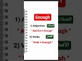 قواعد اللغة الانجليزية كيف تستخدم Enough في اللغة الانجليزية 
