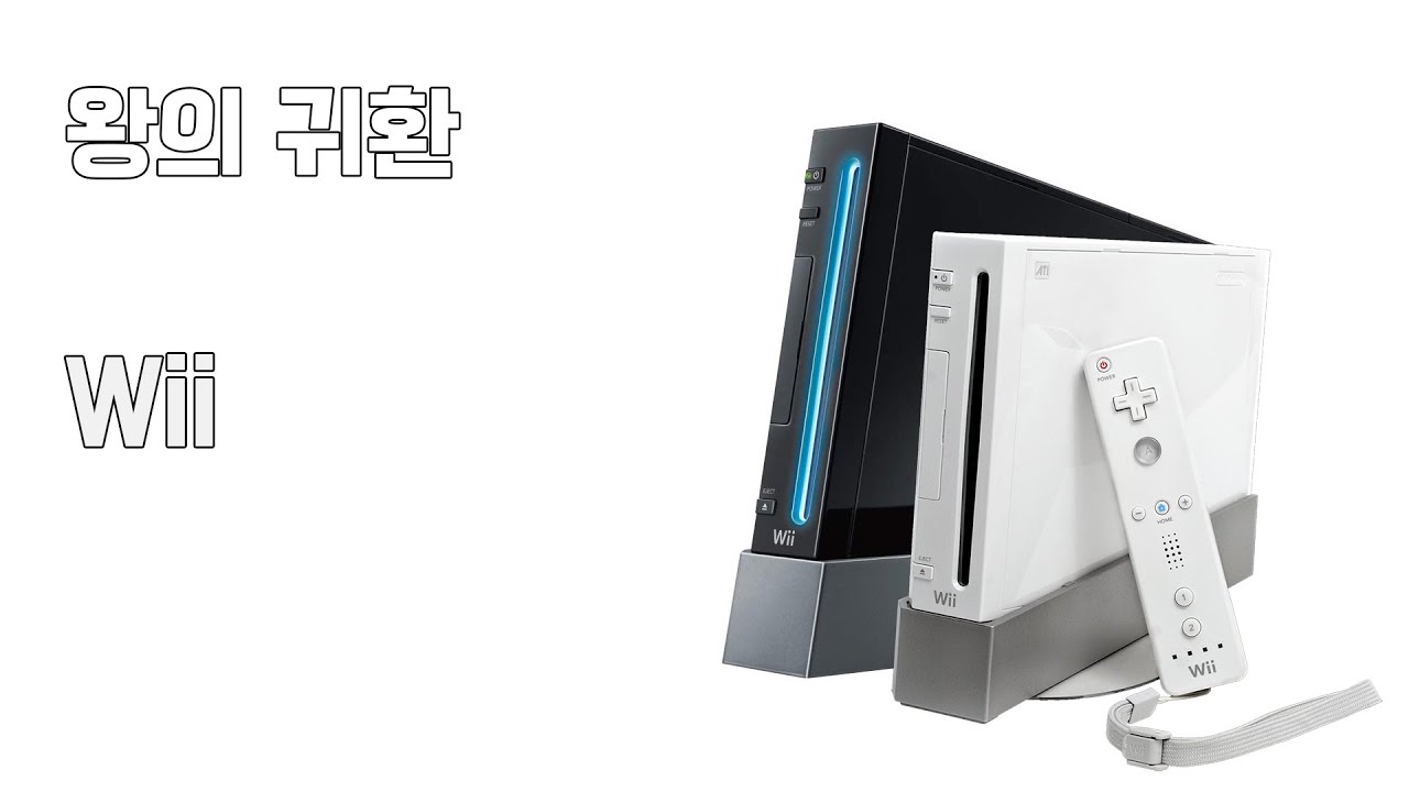 특별기획 - 왕의 귀환, Wii