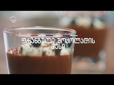 ფრანგული შოკოლადის მუსი | დღის რეცეპტი იმედზე
