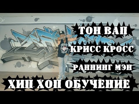 Хип хоп Обучение. Выпуск 2. Тон Вап, Крисс Кросс, Раннинг Мэн.