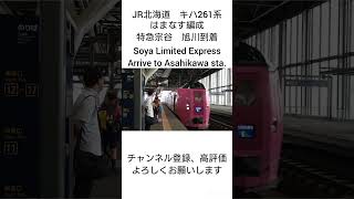 JR北海道キハ261系特急宗谷　旭川駅到着　　　　JR Hokkaido Limited Express Soya arrive to Asahikawa station