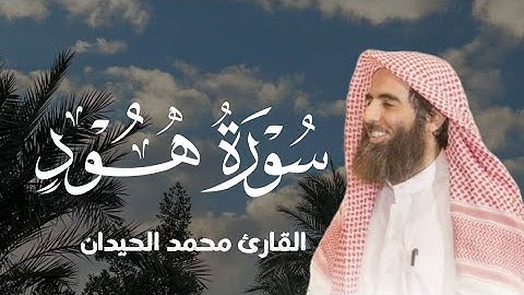 سورة هود بتلاوة خاشعة ومؤثرة للشيخ محمد الحيدان | استمع لأروع التلاوات
