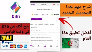 شرح تطبيق Kiki الاصدار الجديد لربح 75$ دولار أفضل تطبيق لربح المال هذا العام . screenshot 3