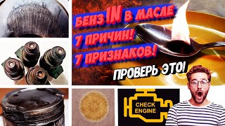 ОТКУДА БЕНЗИН В МАСЛЕ ДВИГАТЕЛЯ? ТОП-7 ПРИЧИН ПОЧЕМУ БЕНЗИН ПОПАДАЕТ В МАСЛО!