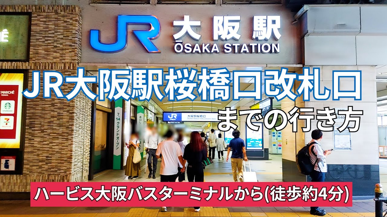 ハービス osaka バス ターミナル