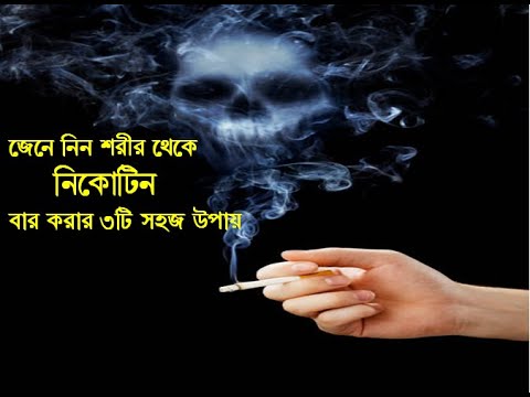 ভিডিও: নিকোটিন কোন নিউরোট্রান্সমিটারকে প্রভাবিত করে?