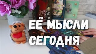 Её мысли обо мне сегодня. ТАРО ДЛЯ МУЖЧИН Её мысли на сегодняшний день #тародлямужчин #еемысли