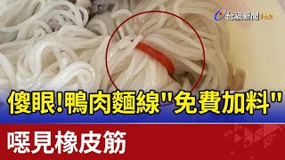 傻眼！鴨肉麵線&quot;免費加料&quot; 噁見橡皮筋 