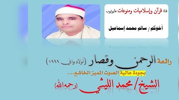 ادآء جميل ورائع للشيخ محمد الليثي سورة الرحمن والقصار من الروائع