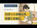 physicalAIの眼以外全てを作る異常な会社キーエンス(6861)| physical AI分析No 5