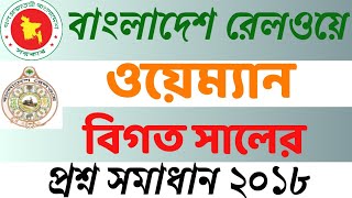 বাংলাদেশ রেলওয়ে ওয়েম্যান পরীক্ষার বিগত সালের প্রশ্ন সমাধান || Railway Wayman Exam Question Solution