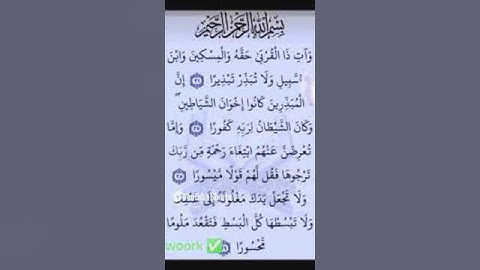 و آت ذا القربى حقه و المسكين. سورة الإسراء من الآيه ٢٦ إلى الآيه ٢٩. 《بصوت القارئ زاهر السليماني 》