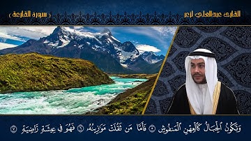 القارئ عبدالعلي لزعر _ سورة القارعه  HD
