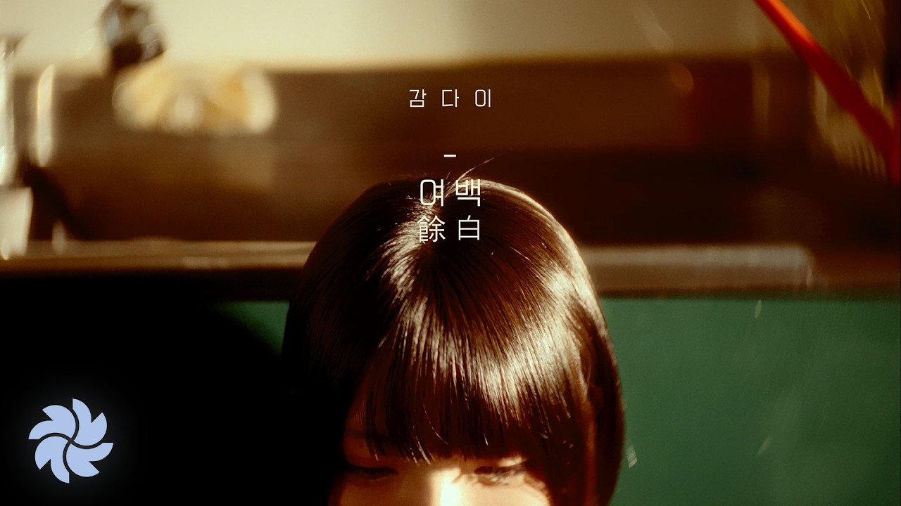 [MV] 감다이 - 여백 (Official Music Video)