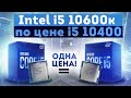 Intel i5 10600K по цене i5 10400.