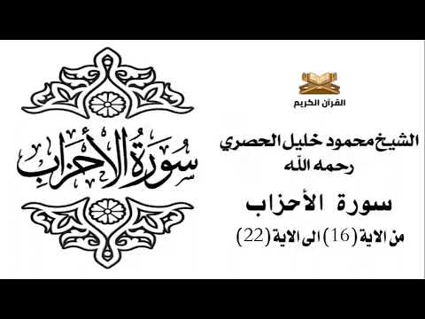 سورة الاحزاب من الاية 16 الى الاية 22 للشيخ محمود الحصري