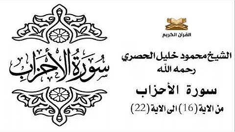 سورة الاحزاب من الاية 16 الى الاية 22 للشيخ محمود الحصري