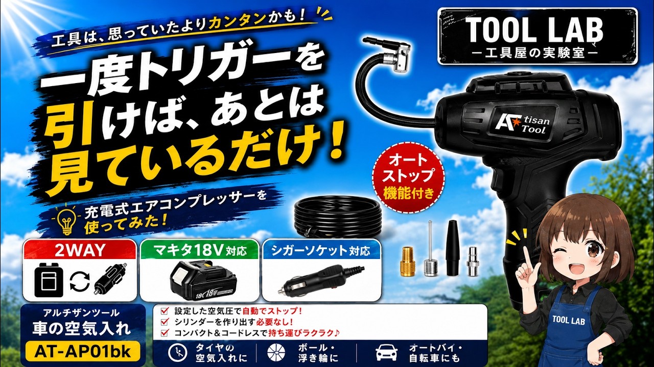 【Tool Lab｜工具屋の実験室】車のタイヤの空気入れは見ているだけ？マキタ18Vバッテリー対応 AT-AP01BKを使ってみました